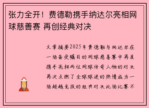 张力全开!费德勒携手纳达尔亮相网球慈善赛 再创经典对决 张力全开!费德勒携手纳达尔亮相网球慈善赛 再创经典对决