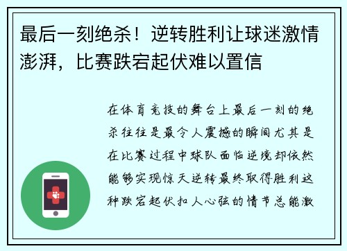 最后一刻绝杀!逆转胜利让球迷激情澎湃,比赛跌宕起伏难以置信 最后一刻绝杀!逆转胜利让球迷激情澎湃,比赛跌宕起伏难以置信