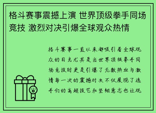 格斗赛事震撼上演 世界顶级拳手同场竞技 激烈对决引爆全球观众热情 格斗赛事震撼上演 世界顶级拳手同场竞技 激烈对决引爆全球观众热情