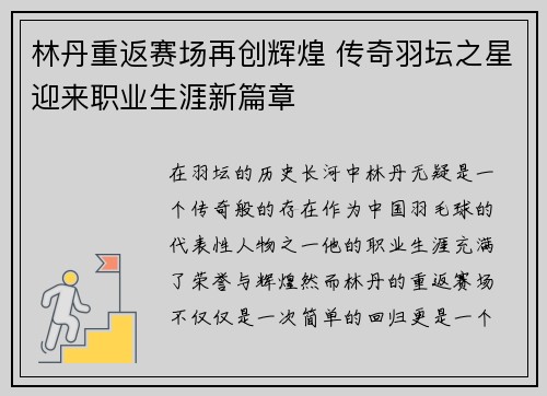 林丹重返赛场再创辉煌 传奇羽坛之星迎来职业生涯新篇章 林丹重返赛场再创辉煌 传奇羽坛之星迎来职业生涯新篇章