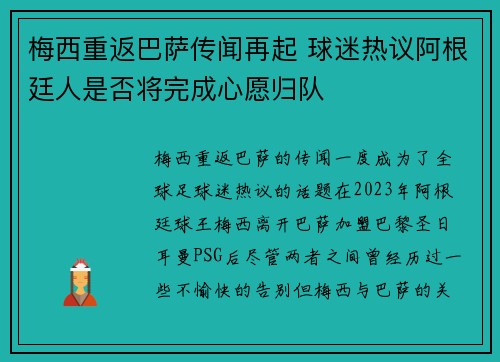 梅西重返巴萨传闻再起 球迷热议阿根廷人是否将完成心愿归队 梅西重返巴萨传闻再起 球迷热议阿根廷人是否将完成心愿归队