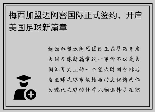梅西加盟迈阿密国际正式签约,开启美国足球新篇章 梅西加盟迈阿密国际正式签约,开启美国足球新篇章
