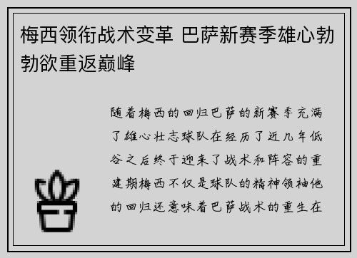 梅西领衔战术变革 巴萨新赛季雄心勃勃欲重返巅峰 梅西领衔战术变革 巴萨新赛季雄心勃勃欲重返巅峰