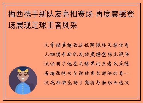 梅西携手新队友亮相赛场 再度震撼登场展现足球王者风采 梅西携手新队友亮相赛场 再度震撼登场展现足球王者风采
