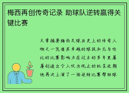 梅西再创传奇记录 助球队逆转赢得关键比赛 梅西再创传奇记录 助球队逆转赢得关键比赛