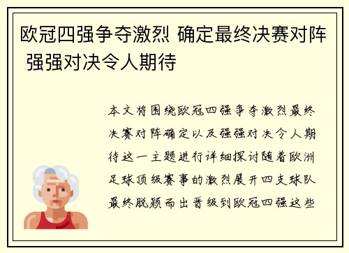 欧冠四强争夺激烈 确定最终决赛对阵 强强对决令人期待 欧冠四强争夺激烈 确定最终决赛对阵 强强对决令人期待