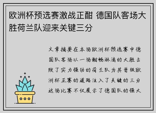 欧洲杯预选赛激战正酣 德国队客场大胜荷兰队迎来关键三分 欧洲杯预选赛激战正酣 德国队客场大胜荷兰队迎来关键三分