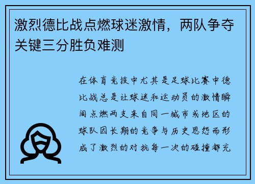 激烈德比战点燃球迷激情,两队争夺关键三分胜负难测 激烈德比战点燃球迷激情,两队争夺关键三分胜负难测