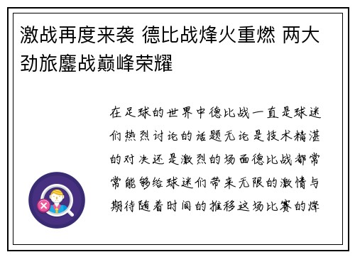 激战再度来袭 德比战烽火重燃 两大劲旅鏖战巅峰荣耀 激战再度来袭 德比战烽火重燃 两大劲旅鏖战巅峰荣耀