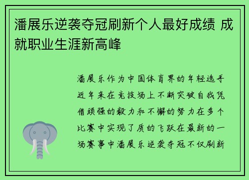 潘展乐逆袭夺冠刷新个人最好成绩 成就职业生涯新高峰 潘展乐逆袭夺冠刷新个人最好成绩 成就职业生涯新高峰