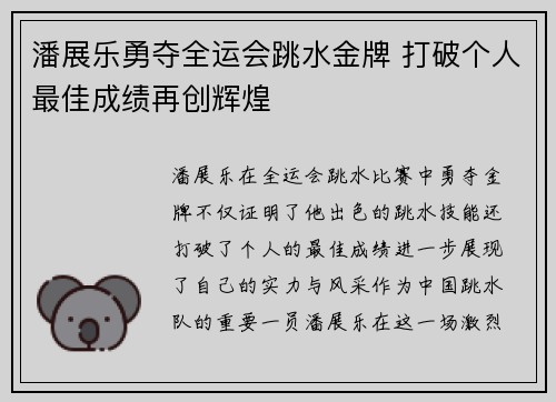 潘展乐勇夺全运会跳水金牌 打破个人最佳成绩再创辉煌 潘展乐勇夺全运会跳水金牌 打破个人最佳成绩再创辉煌