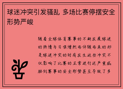 球迷冲突引发骚乱 多场比赛停摆安全形势严峻 球迷冲突引发骚乱 多场比赛停摆安全形势严峻