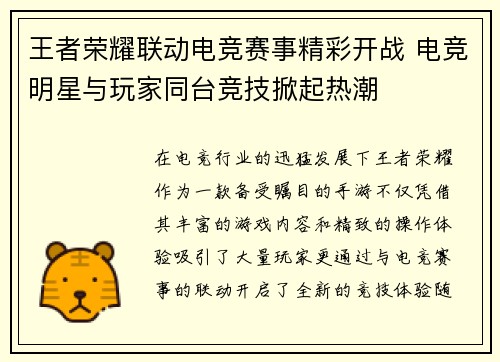 王者荣耀联动电竞赛事精彩开战 电竞明星与玩家同台竞技掀起热潮 王者荣耀联动电竞赛事精彩开战 电竞明星与玩家同台竞技掀起热潮