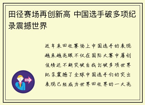 田径赛场再创新高 中国选手破多项纪录震撼世界 田径赛场再创新高 中国选手破多项纪录震撼世界